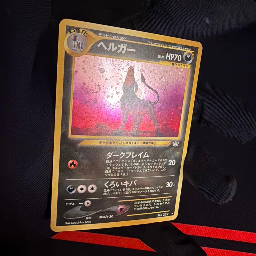 旧裏　ヘルガー（Houndoom）　キラ　ポケモンカード　めざめる伝説　大玉ホロ