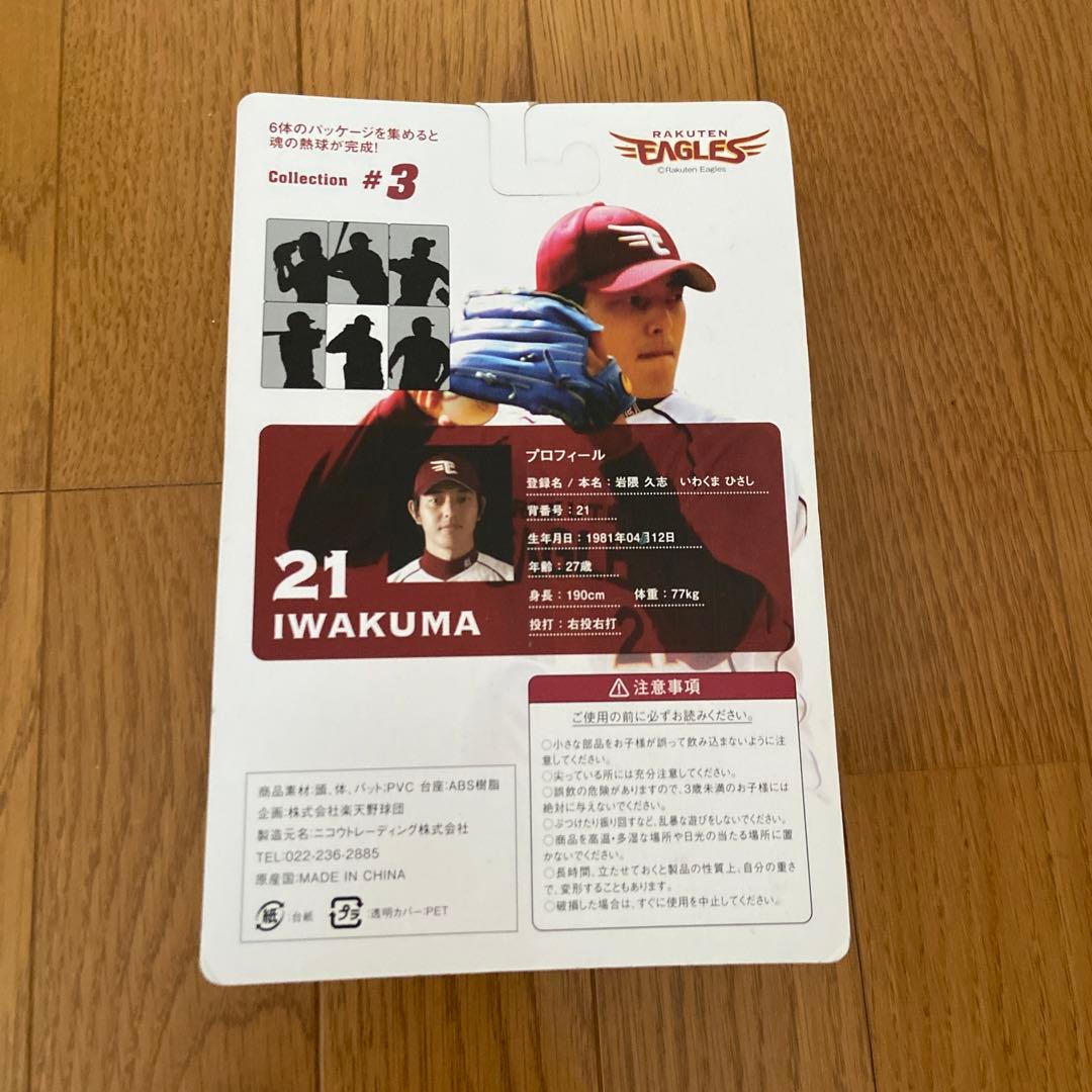 楽天Eagles 岩隈久志フィギュア&アヒルちゃん
