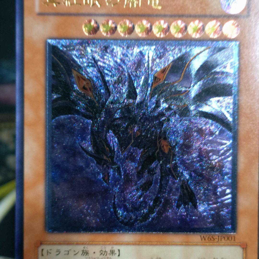 遊戯王 真紅眼の闇竜 レリーフ アルティメットレア 真紅眼の黒竜 関連カード