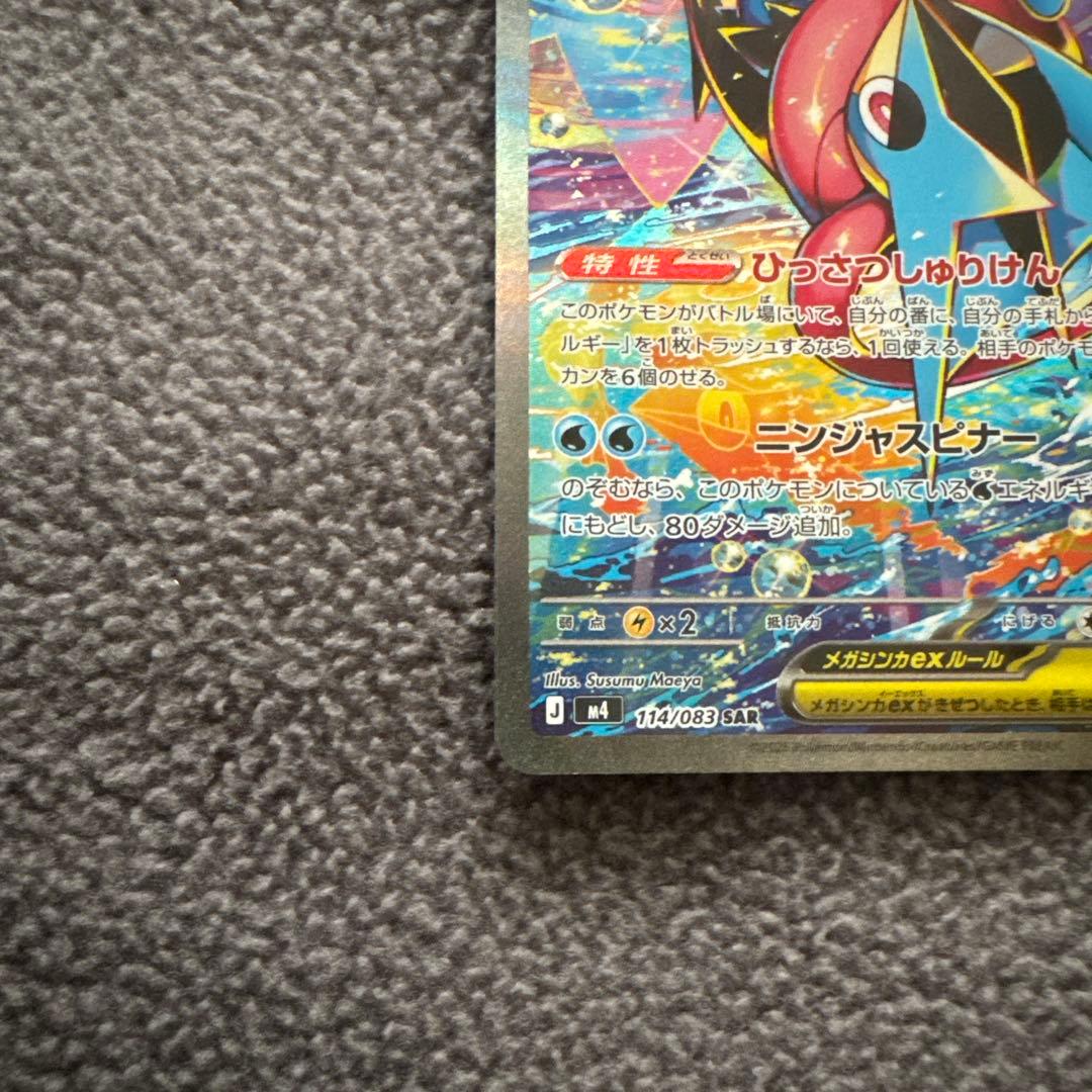 【新品未使用】ポケモンカード メガゲッコウガex SAR m4 114/083