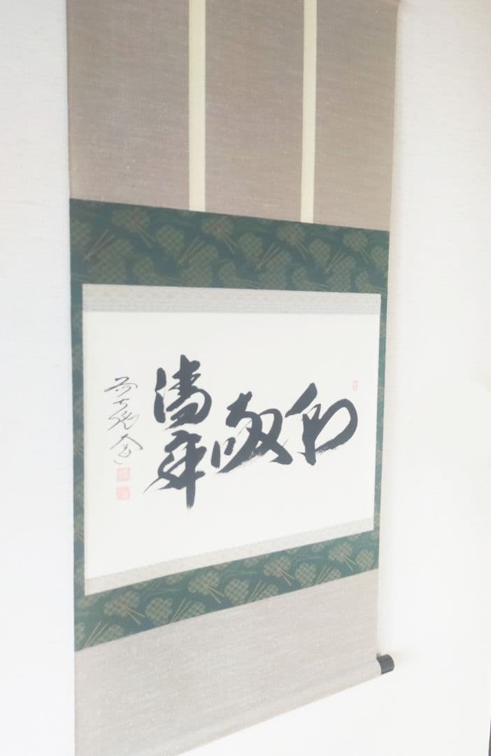 【墨蹟】和敬清寂