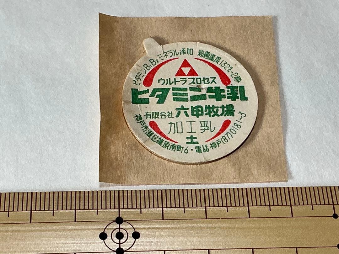 牛乳キャップ　ビタミン牛乳　六甲牧場　（訳あり）