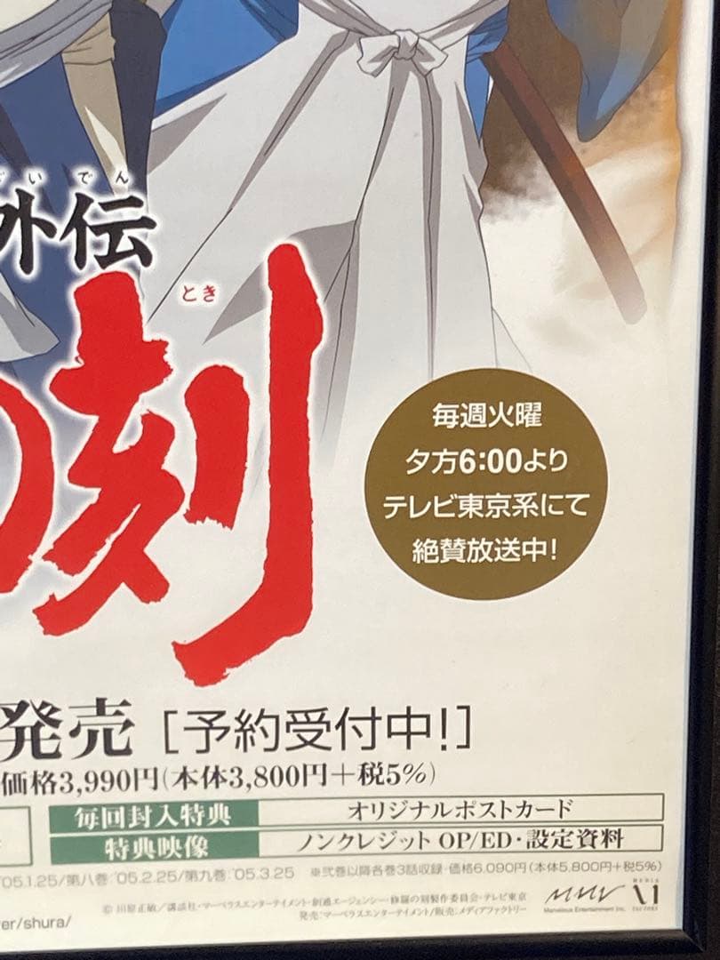 修羅の刻 販促ポスター B2 川原正敏 浜津武広2004年 陸奥八雲 宮本武蔵