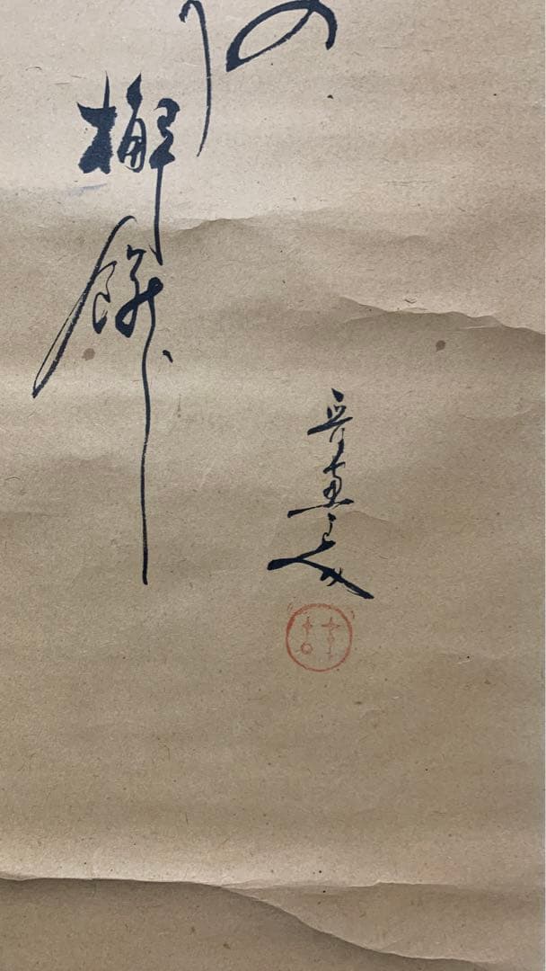 ③アンティーク　江戸時代？　日本画　掛け軸　在銘　兜&俳句
