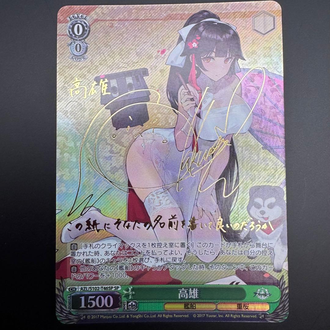 ヴァイスシュヴァルツ アズールレーン SP 高雄 タカオ サインカード アズレン