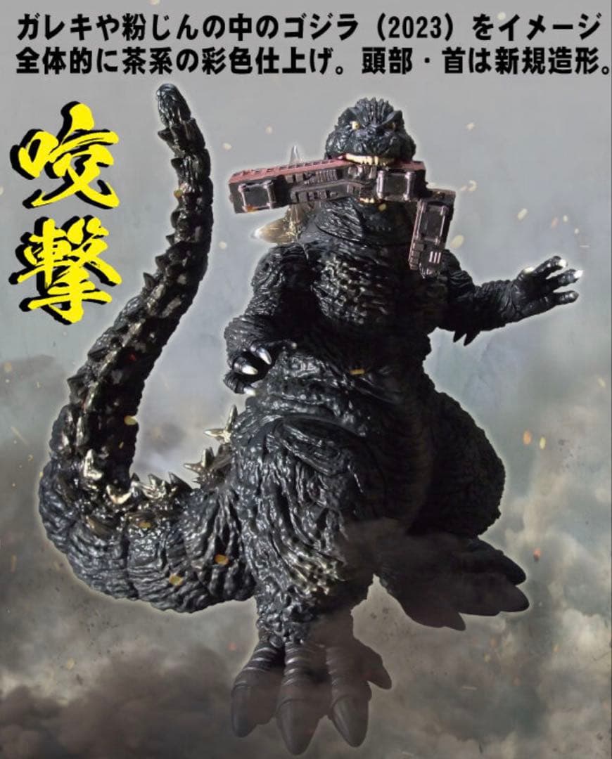 Gザウルス　ゴジラ　(2023) 電車咬撃　未開封