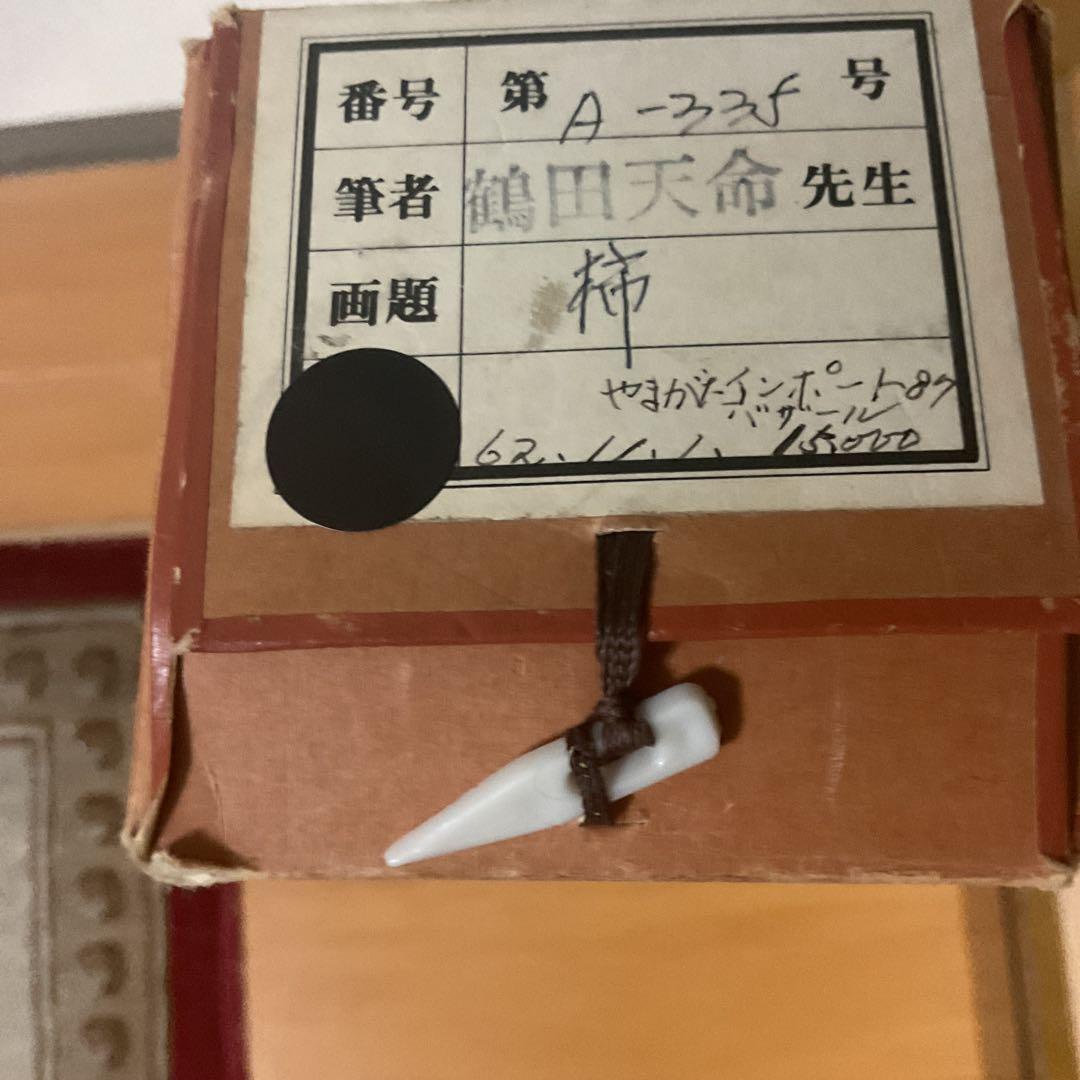 鶴田天命筆 絹本彩色画 柿の図 琳派のたらし込み技法作品 共箱付