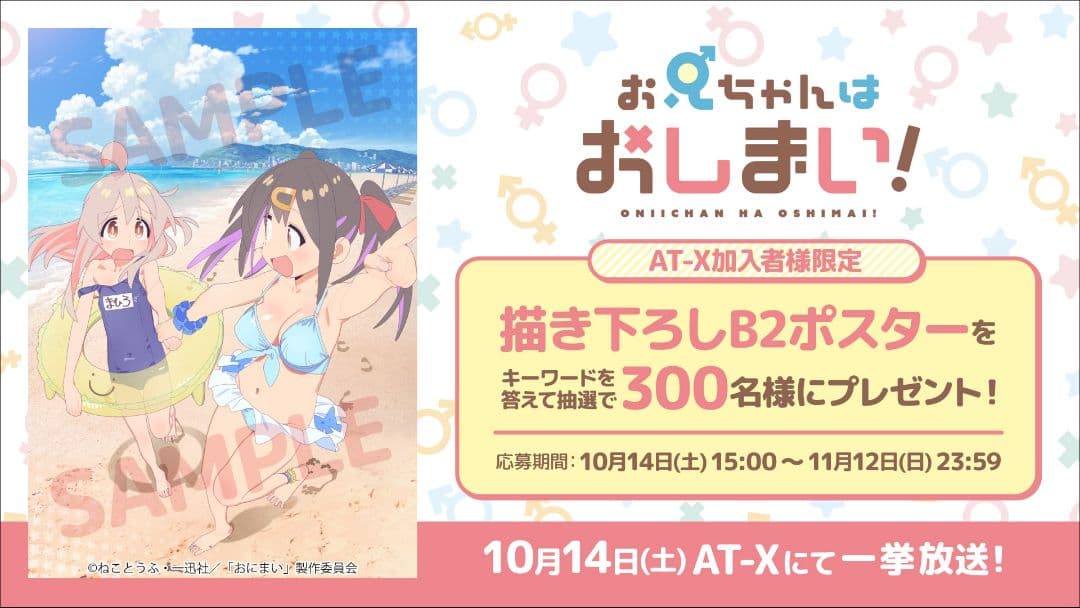お兄ちゃんはおしまい！　AT−X加入者限定描き下ろしB2ポスター