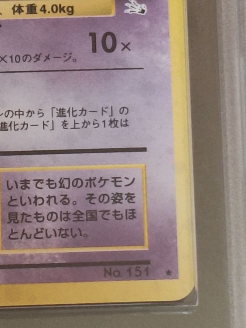 ARS9 ミュウ 旧裏 第3弾拡張パック 化石の秘密 PSA9 相当 等 初代