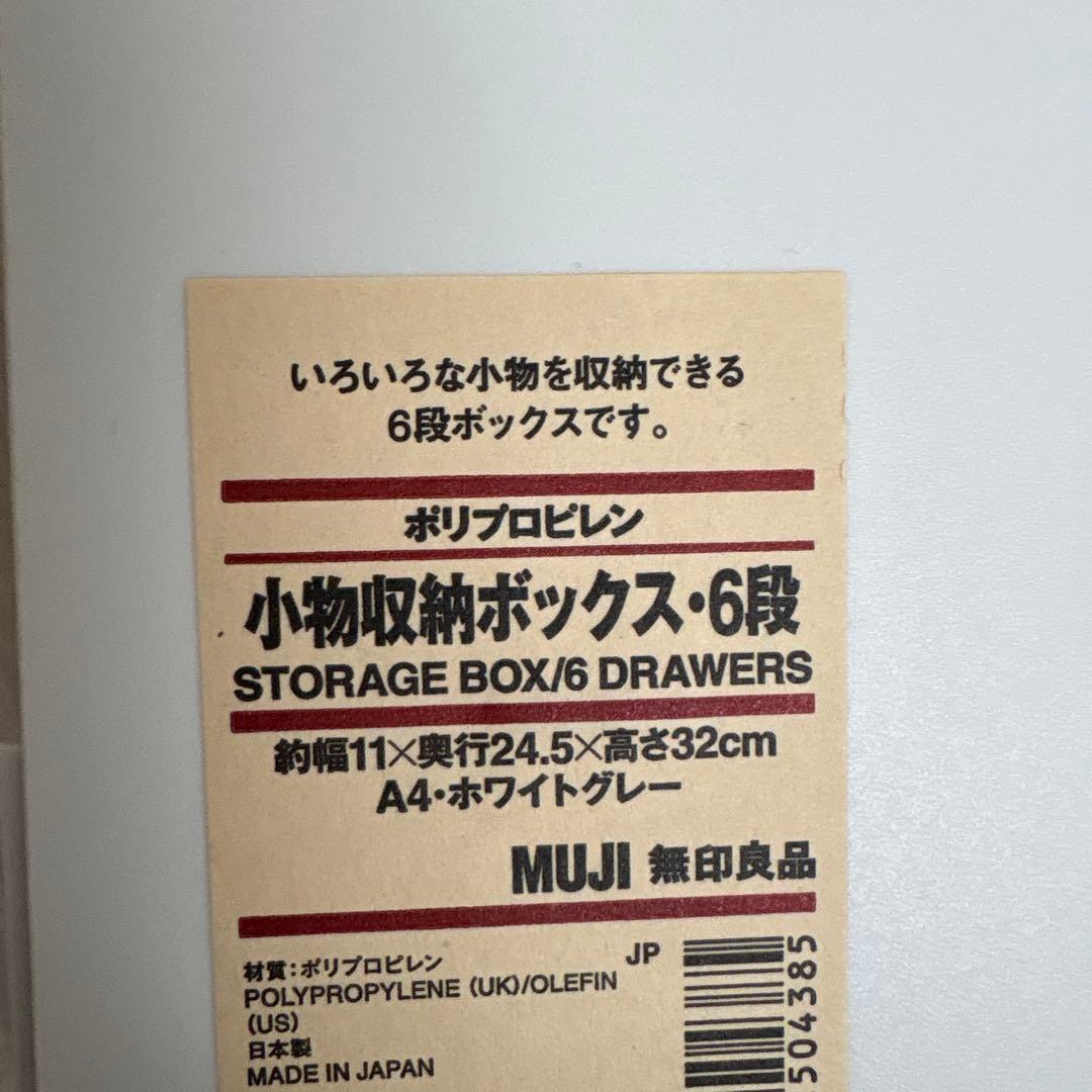 MUJI 収納ボックス 6段 3段 ホワイトグレー
