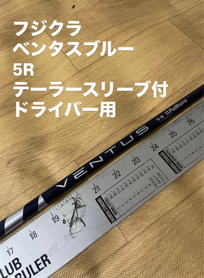 219 フジクラ　ベンタスブルー　5R テーラースリーブ付　ドライバー用