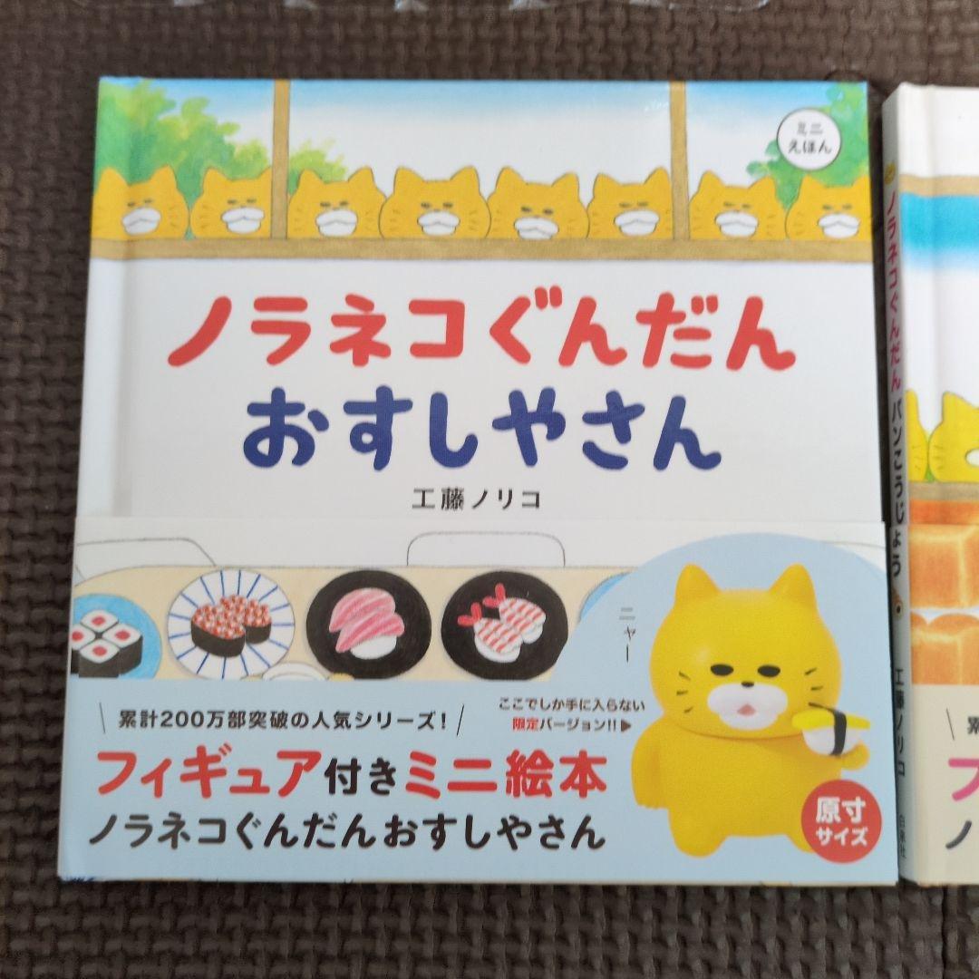 ノラネコぐんだん　フィギュア付きミニ絵本セット