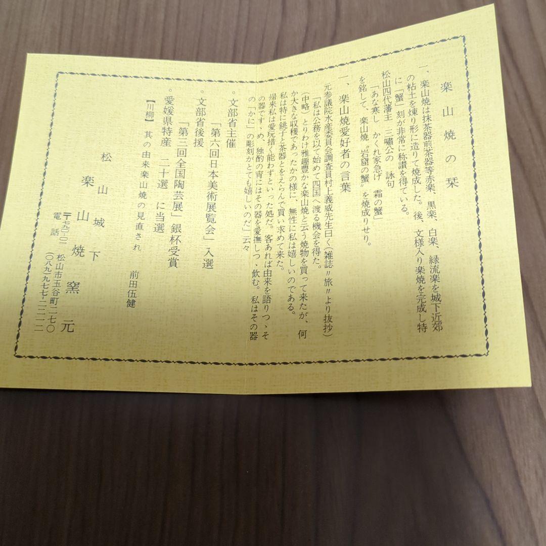 楽山焼　カニ装飾　湯呑