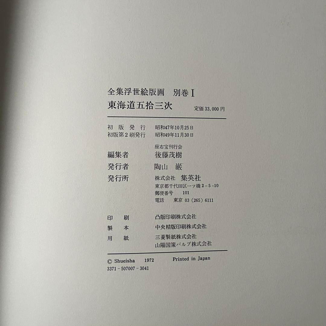 東海道五十三次 一立齋廣重筆 全集浮世絵版画 別巻I 集英社 歌川広重