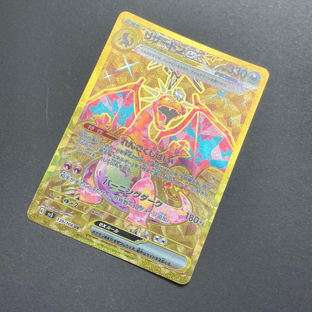 ポケモンカード　リザードンex UR SV3 黒炎の支配者 139/108