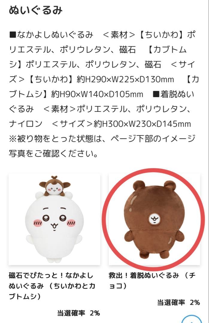 ちいかわだらけくじ B賞 救出！着脱ぬいぐるみ（チョコ）