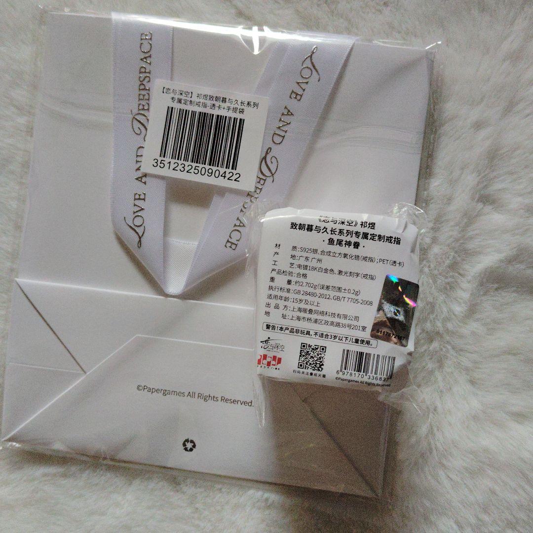 公式正規品 恋と深空 リング 致朝暮与久長 鱼尾神眷 ホムラ　新品未開封