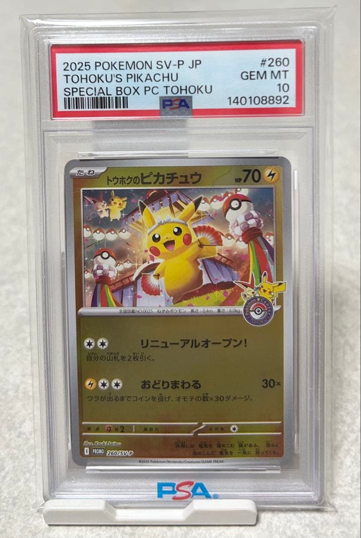 【PSA10】2025 ポケモンカード トウホクのピカチュウ