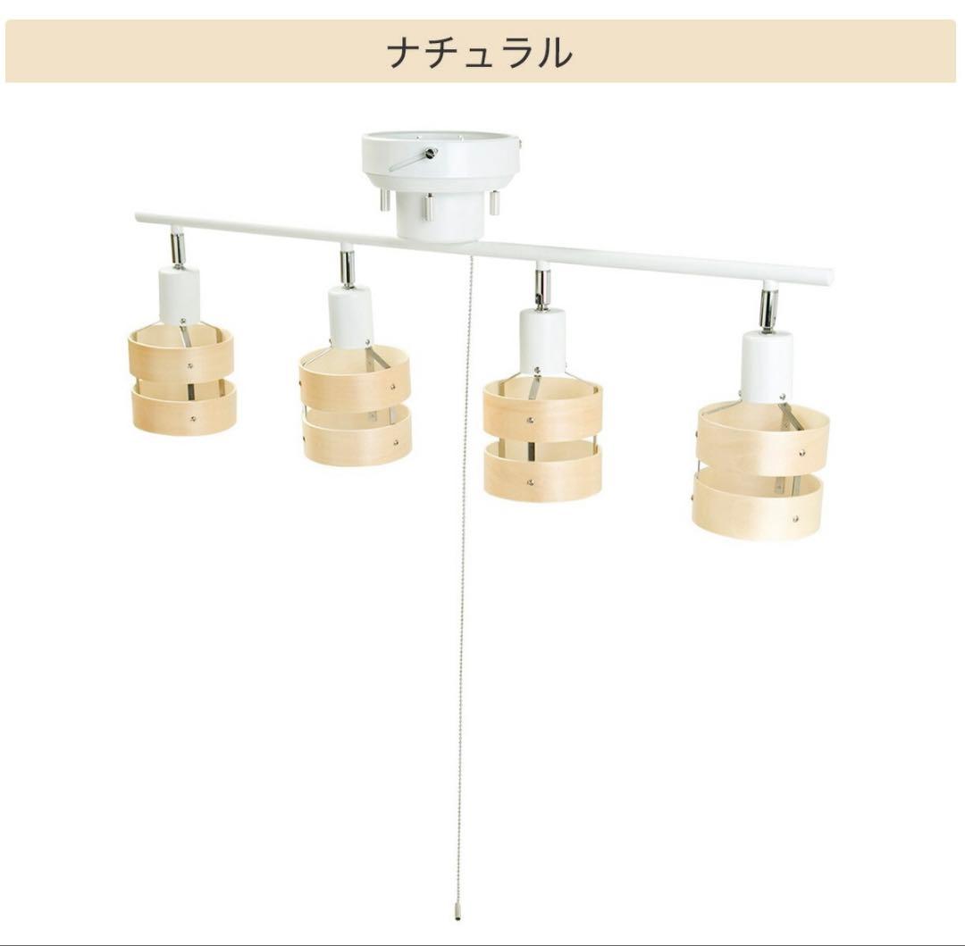 【送料込み・電球付き】モダン4灯シーリングライト ホワイトナチュラル　ニトリ