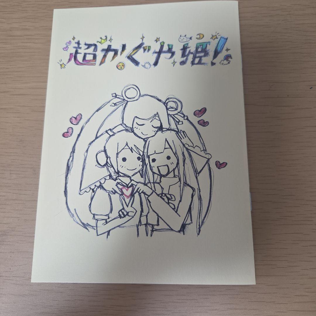 超かぐや姫!　第1弾特典　入場者特典
