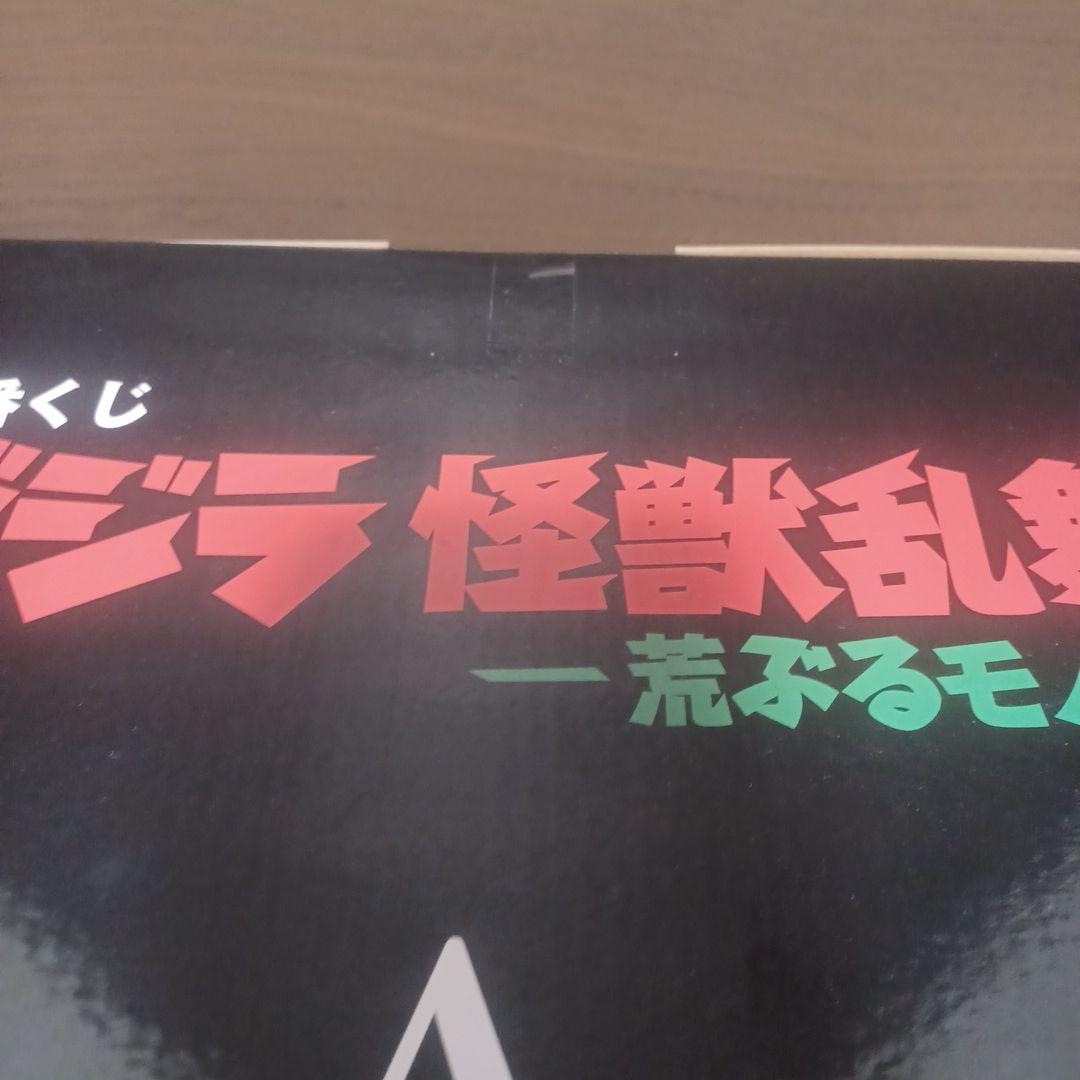 ゴジラ 一番くじA賞