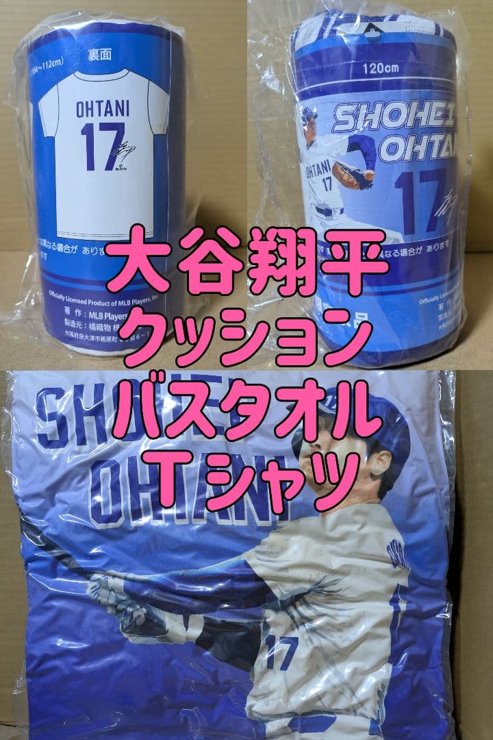 MLB PLAYERS 大谷翔平 クッション、バスタオル、Ｔシャツ ３点セット