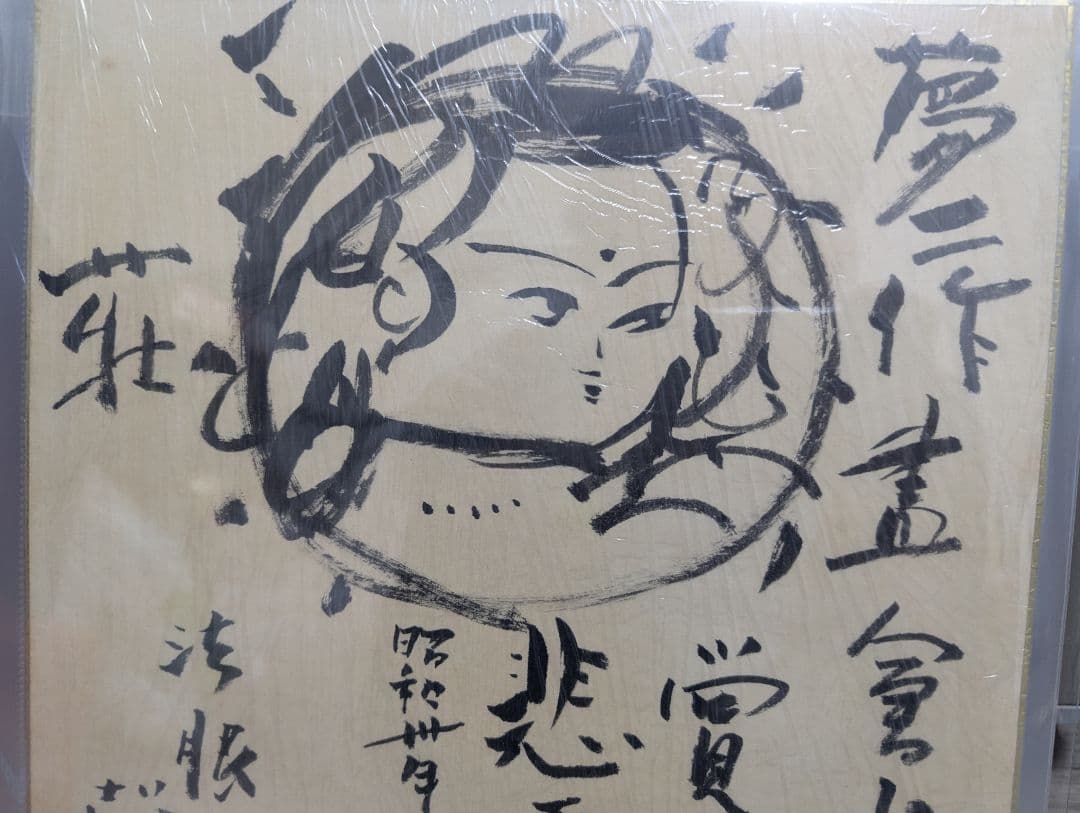 模写　色紙　棟方志功