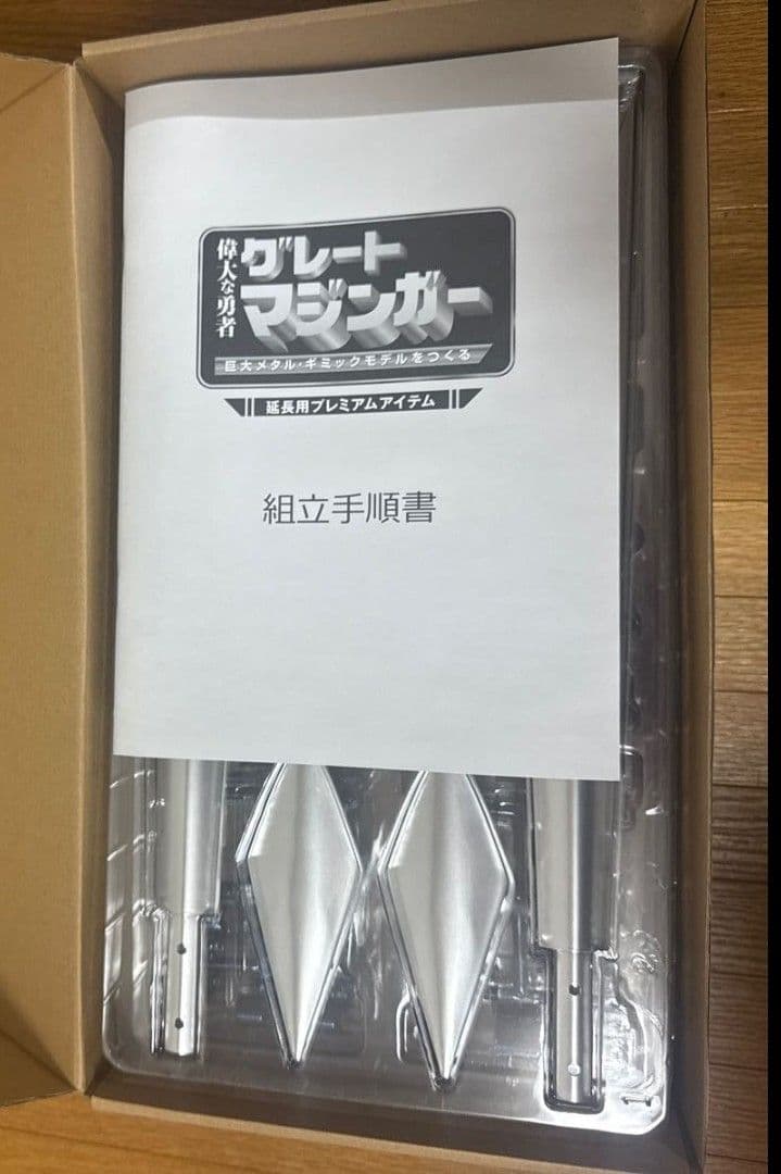 偉大な勇者グレートマジンガーをつくる 延長用プレミアムアイテム アシェット