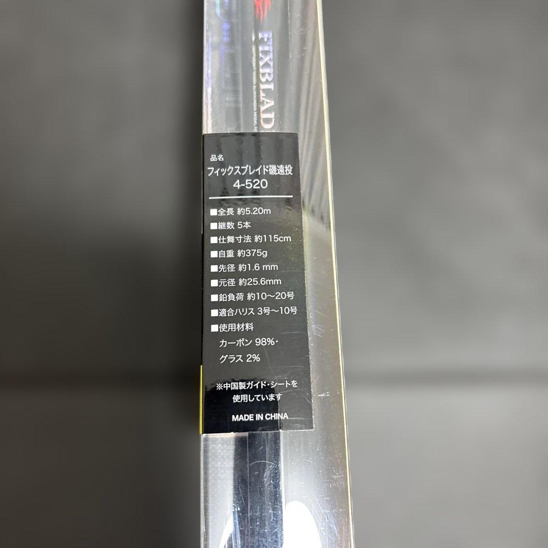 新品 フィックスブレイド 磯遠投 4-520 遠投カゴ釣り 遠投磯竿 ロッド