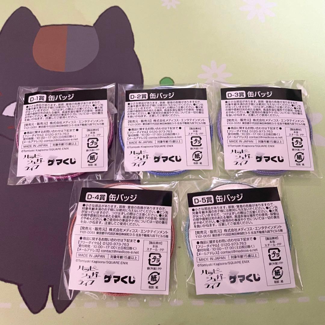 ハッピーシュガーライフ ゲマくじ 缶バッジ D1～5
