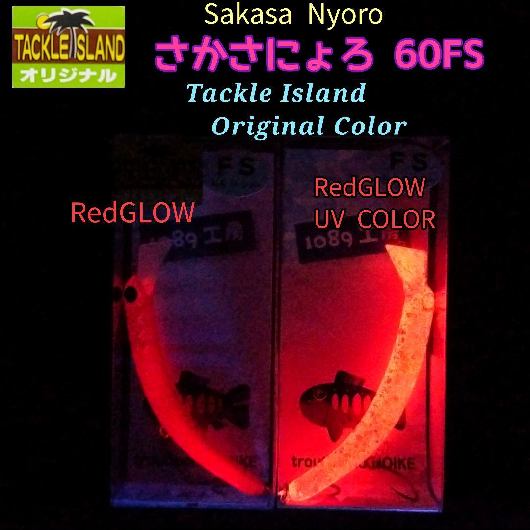 さかさにょろ60FS　タックルアイランド オリジナルカラー　2個セット　大会限定