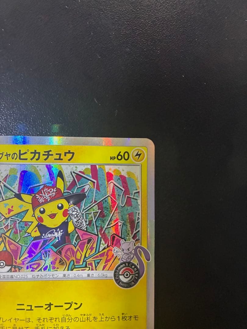 シブヤのピカチュウ ポケモンセンターシブヤ オープン記念 カード