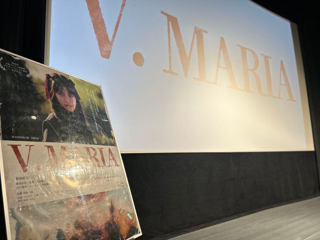 菊地姫奈さん記念すべき初主演映画「V.MARIA」劇場販売限定品Tシャツ
