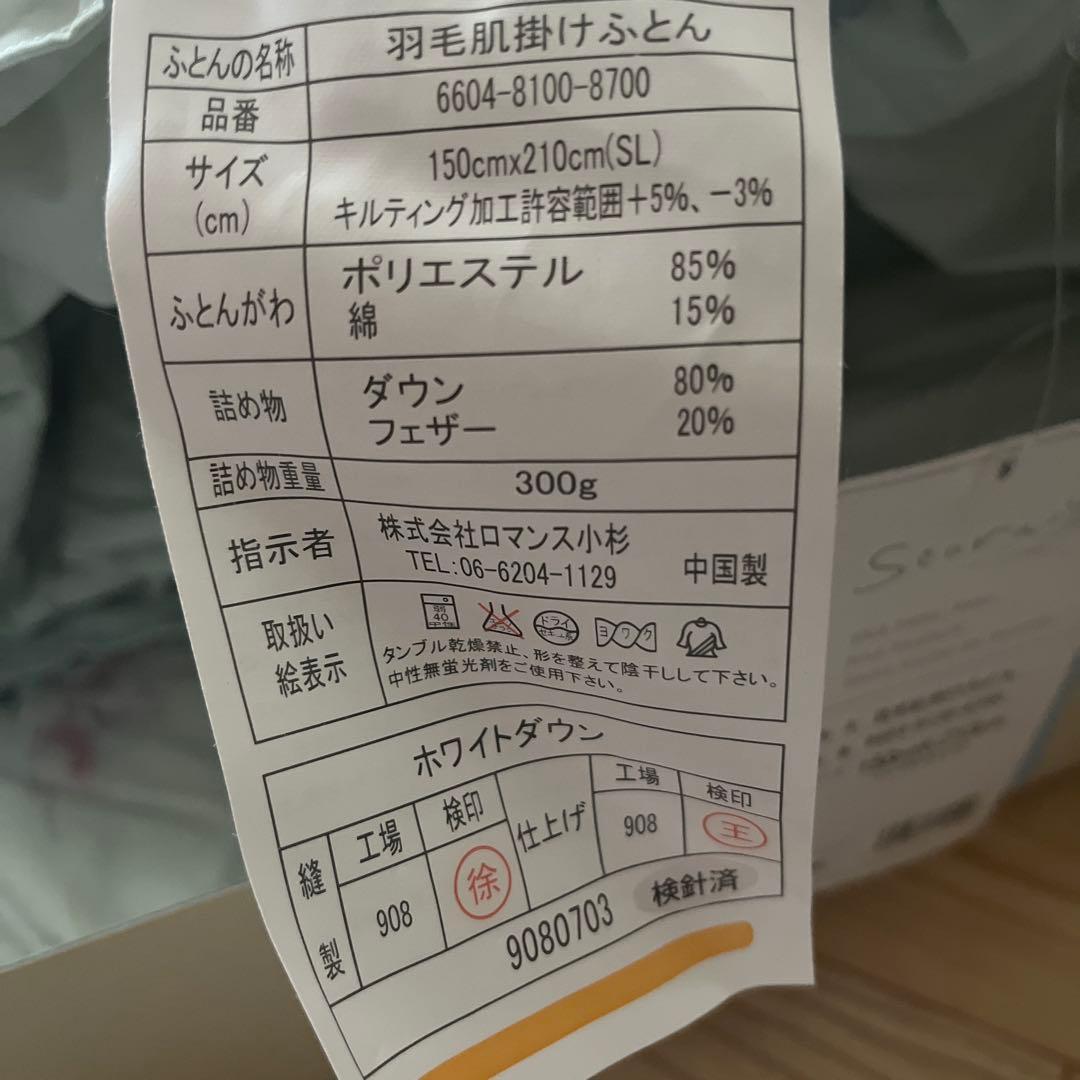 ウォッシャブル　羽毛肌掛け布団　ホワイトダウン　ロマンス小杉　新品