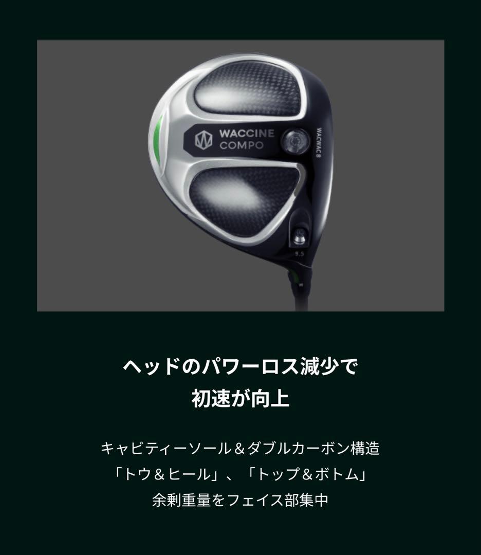 値下げ　ワクチンコンポ WACWAC8 ドライバー ヘッドのみ　正規品　匿名配送