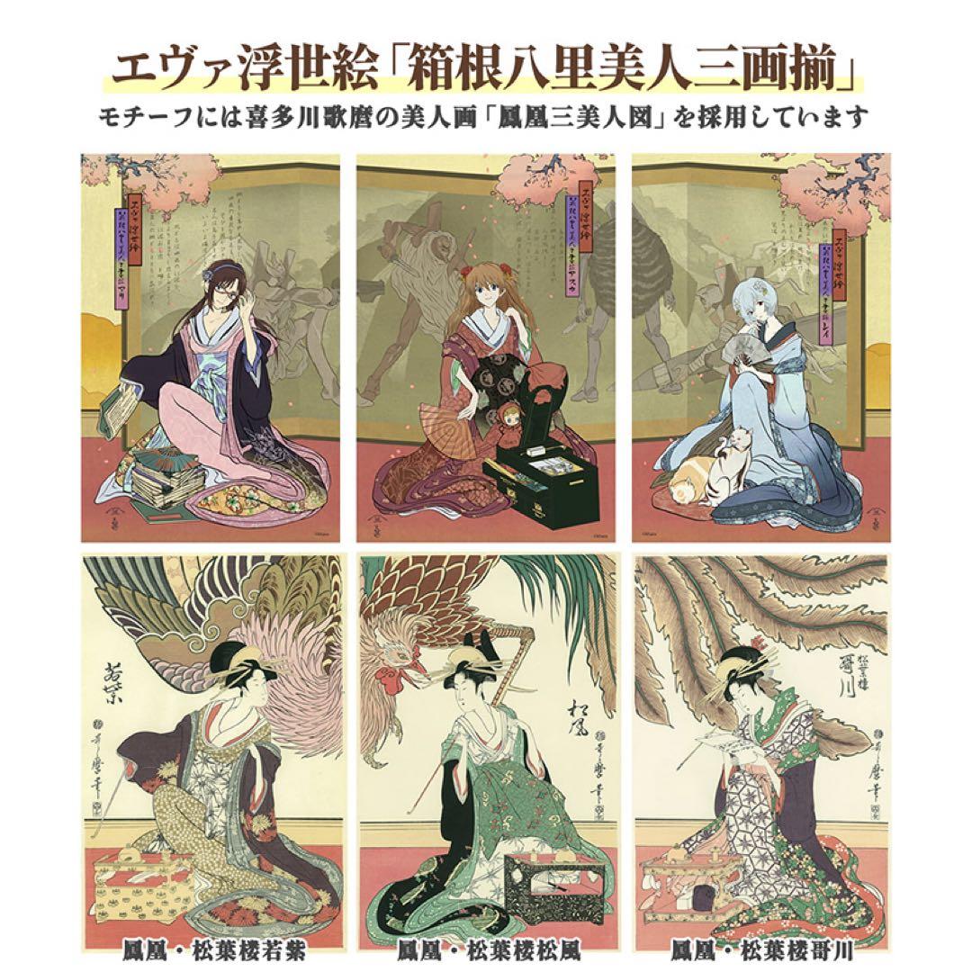 エヴァ浮世絵「箱根八里美人三画揃 レイ」　共通カラー単品　版三