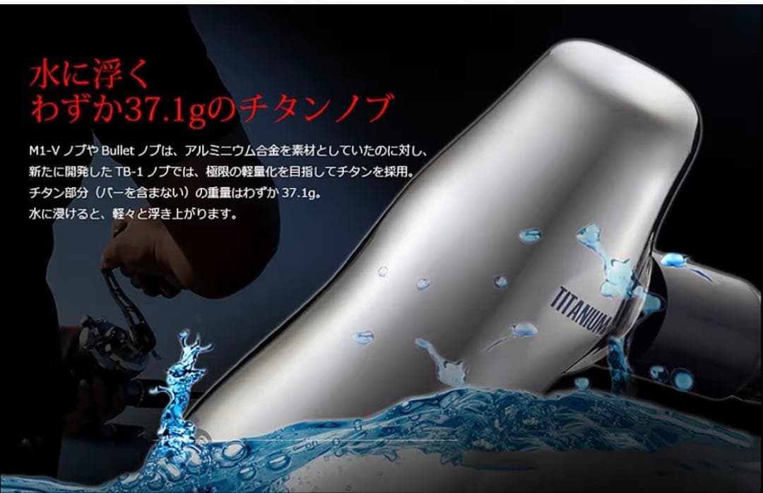 リブレTB-1 チタンノブ シマノB用　新品未開封