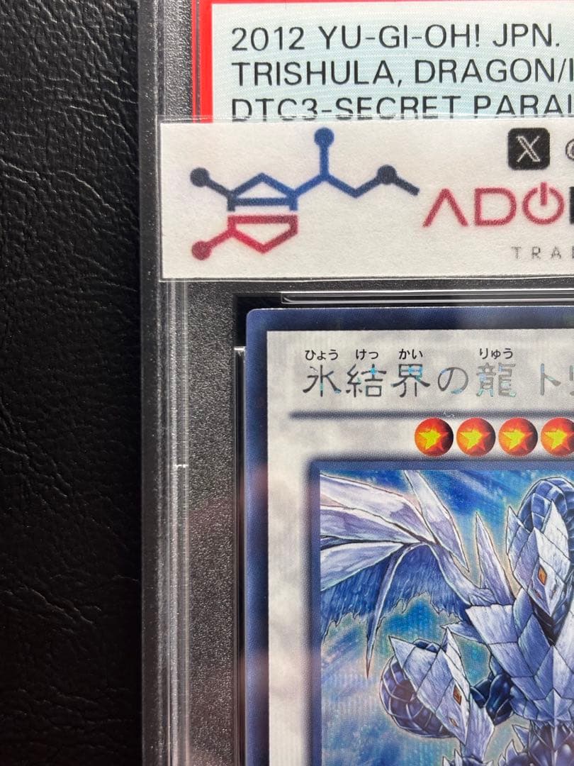 【PSA10】氷結界の龍トリシューラ DTCシークレット デュエルターミナル