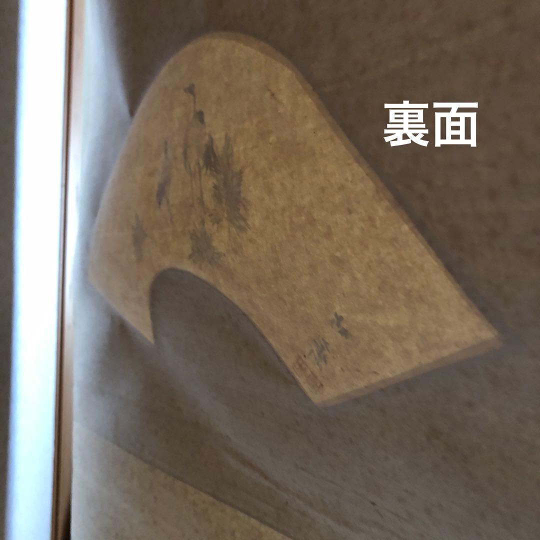 山下竹斎 肉筆 掛け軸 日本画