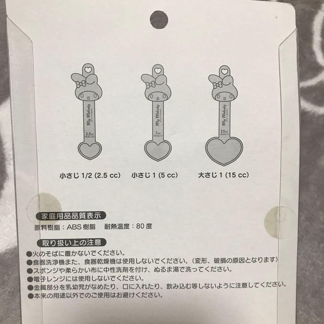 マイメロディ　メジャースプーン　計量スプーン