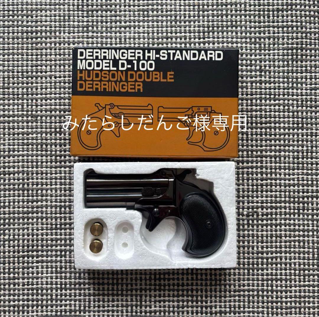 ハドソン モデルガン レミントン DOUBLE DERRINGER SPG