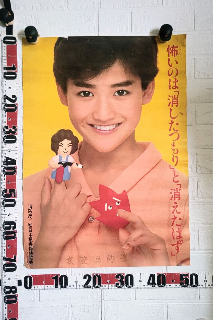 岡田有希子さん1885年消防庁コラボポスター•当時物•希少品