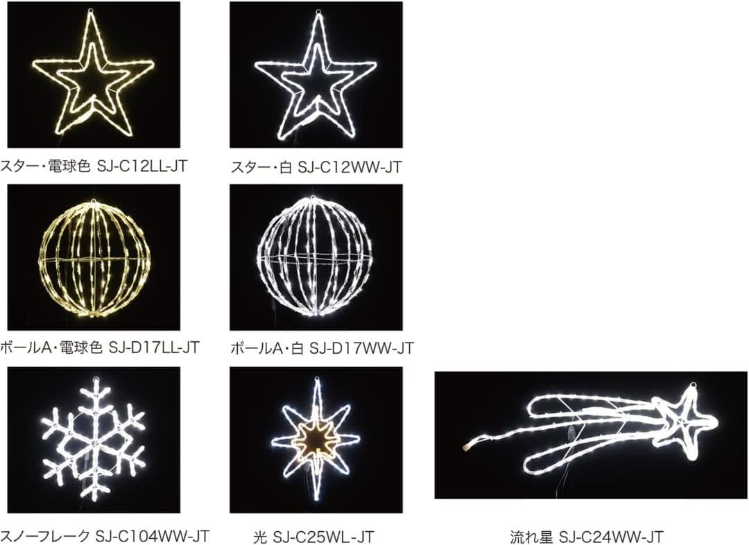 ジェフコム LEDジョイントモチーフ 全点滅タイプ SJ-C12WW-JT