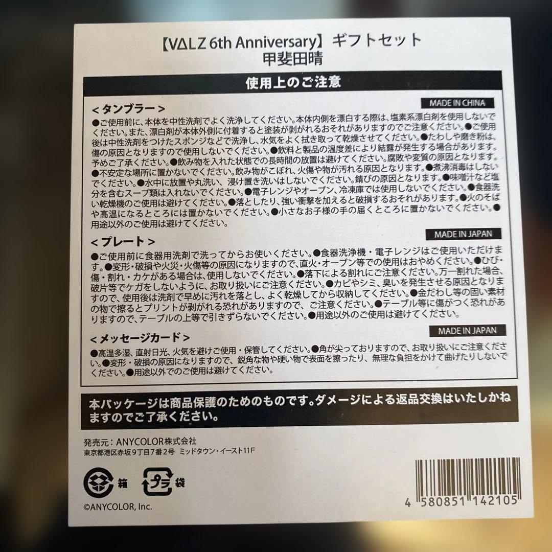 甲斐田晴　ギフトセット　にじさんじ