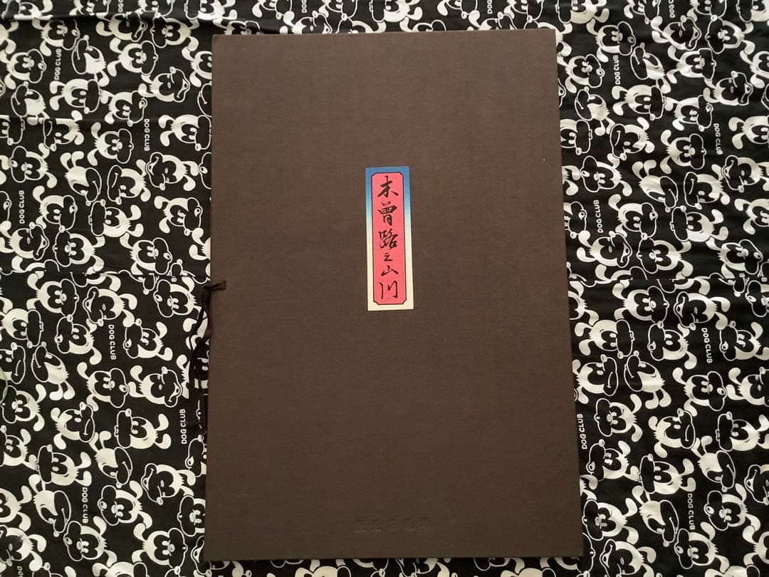 浮世絵　木版画　安藤広重　木曽路之山川　3枚組　 骨董　高見沢研究所　雪景色