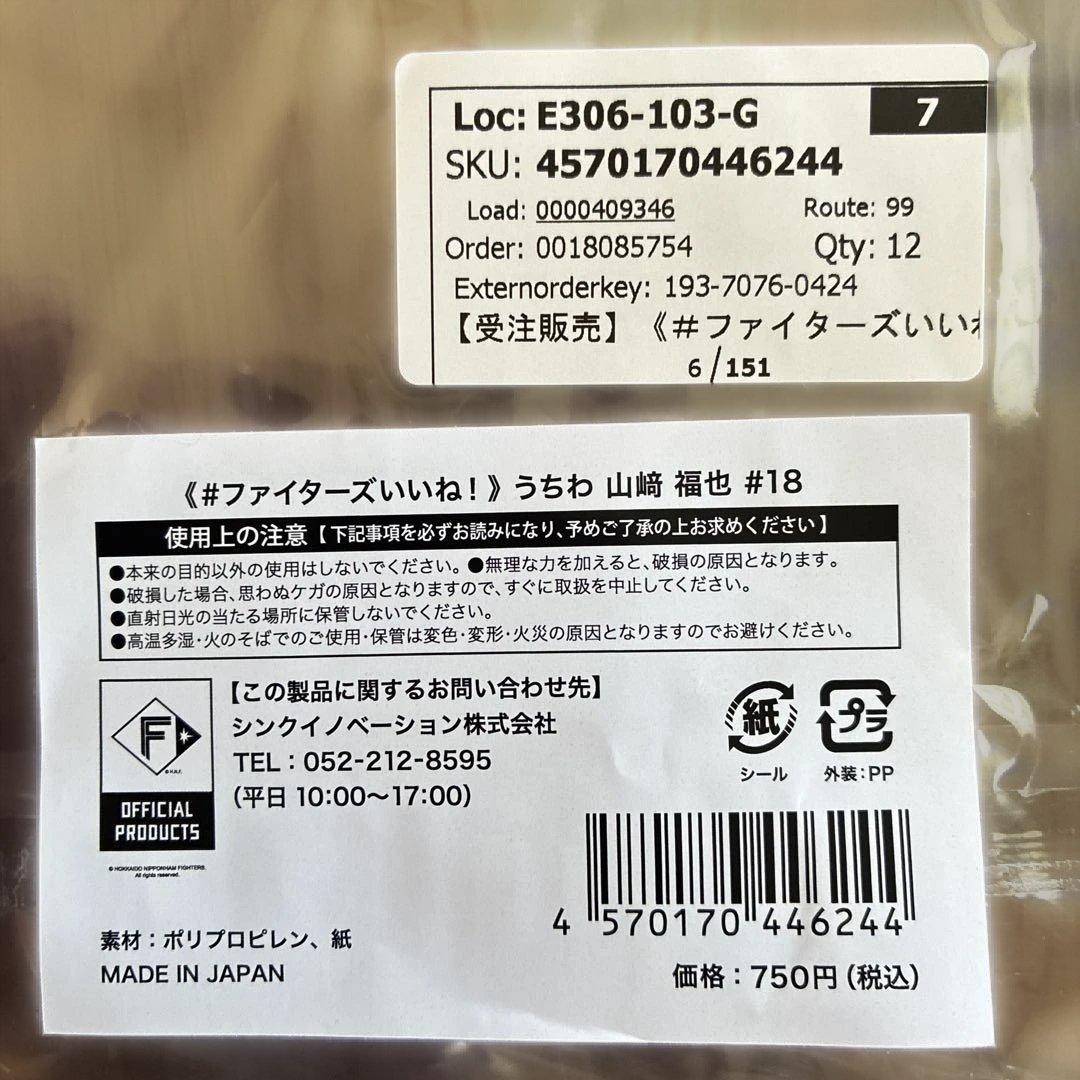 日本ハムファイターズいいねシリーズ山崎福也 投手６点応援セット 受注販売品