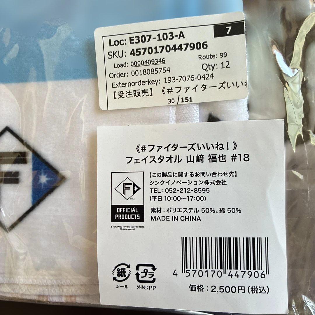 日本ハムファイターズいいねシリーズ山崎福也 投手６点応援セット 受注販売品