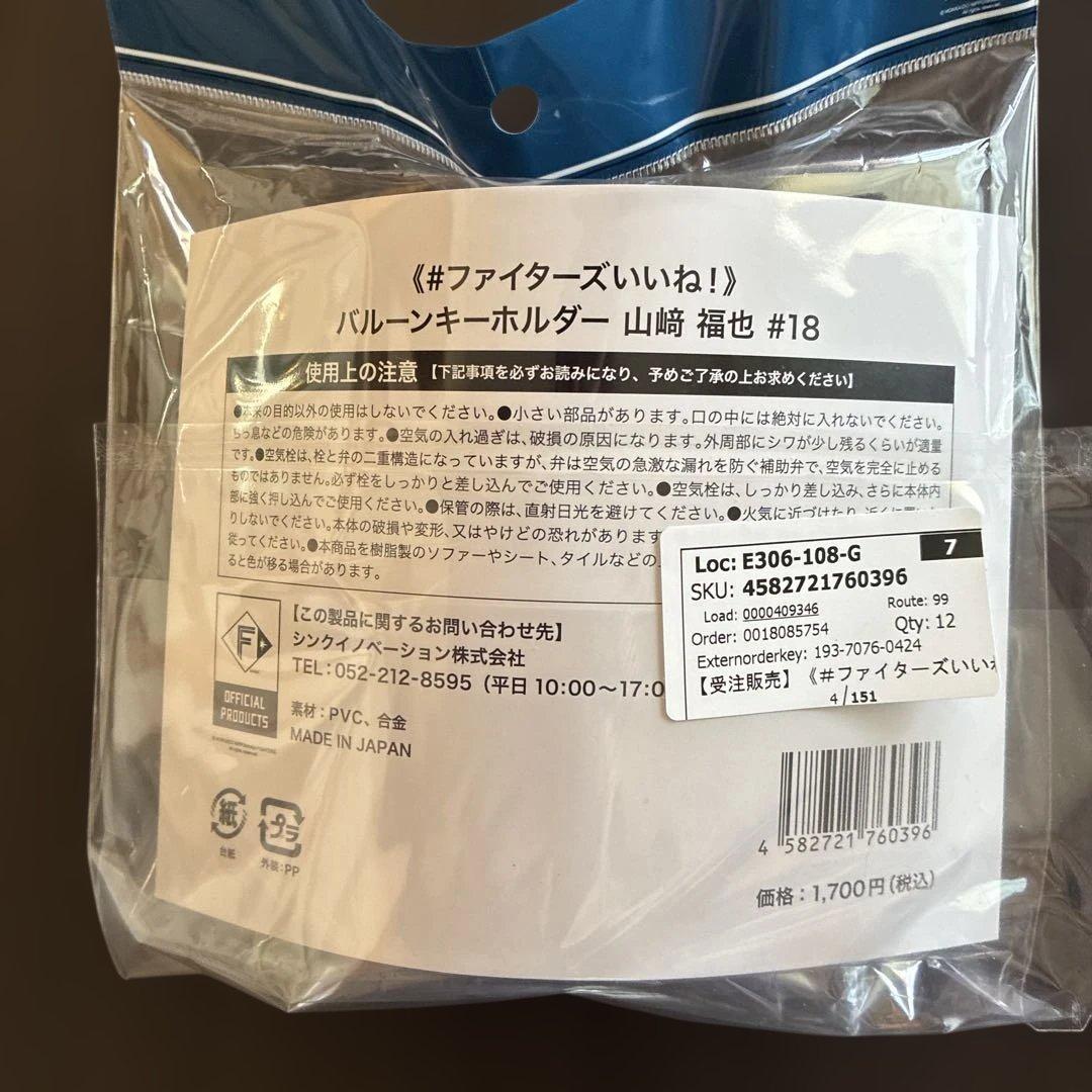 日本ハムファイターズいいねシリーズ山崎福也 投手６点応援セット 受注販売品