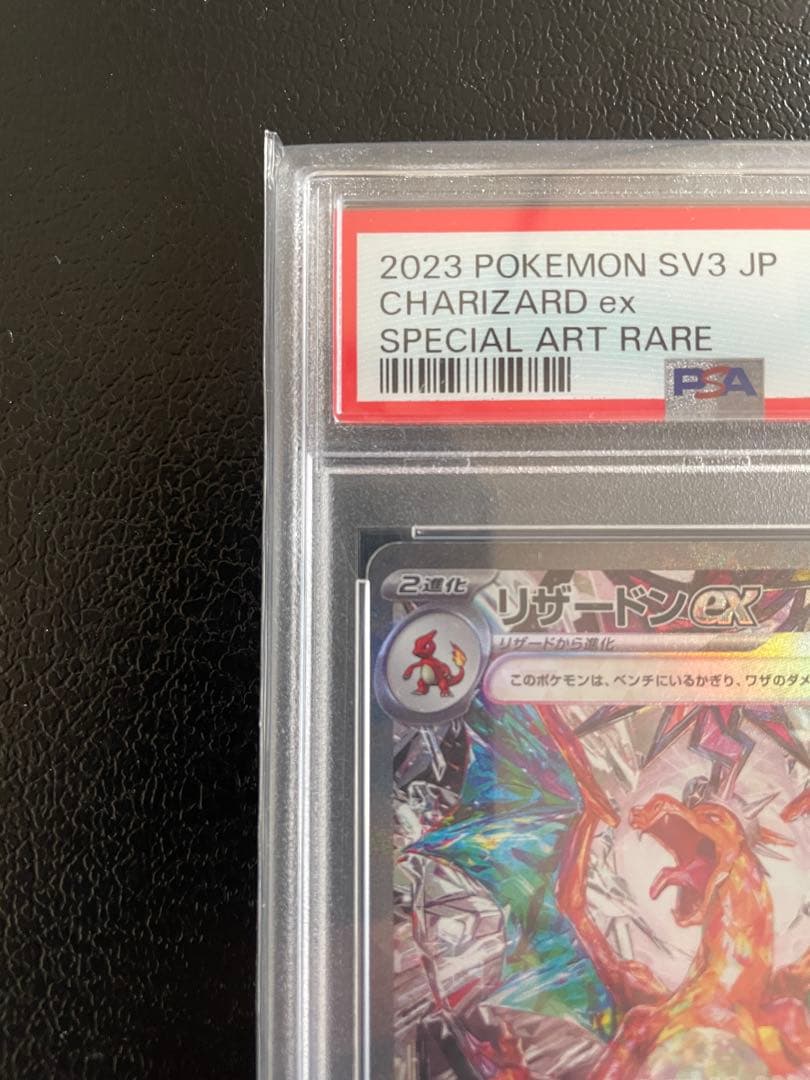 y*u様 リザードンex SAR 134/108 PSA10
