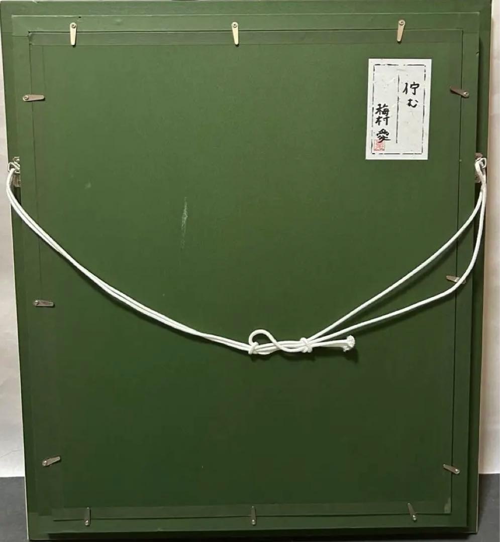 《値下げOK》梅村愛　「佇む」　日本画　絵画　共シール　箱付き